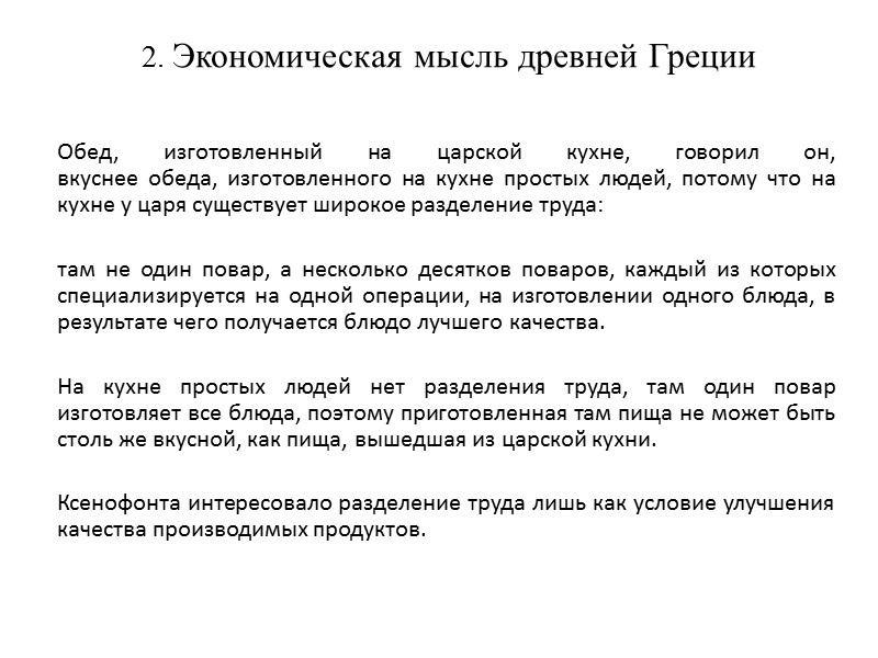 2. Экономическая мысль древней Греции      Обед, изготовленный на царской